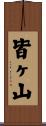 皆ヶ山 Scroll