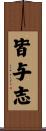 皆与志 Scroll