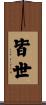 皆世 Scroll