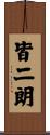 皆二朗 Scroll
