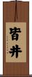 皆井 Scroll