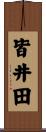 皆井田 Scroll