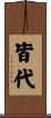 皆代 Scroll