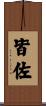 皆佐 Scroll
