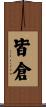 皆倉 Scroll