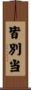皆別当 Scroll