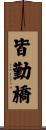 皆勤橋 Scroll