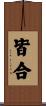 皆合 Scroll