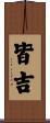 皆吉 Scroll