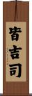 皆吉司 Scroll