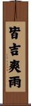 皆吉爽雨 Scroll