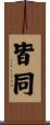 皆同 Scroll