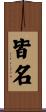 皆名 Scroll