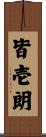 皆壱朗 Scroll