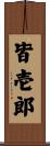 皆壱郎 Scroll