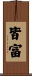 皆富 Scroll