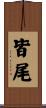 皆尾 Scroll