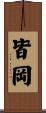 皆岡 Scroll