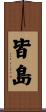 皆島 Scroll