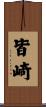 皆崎 Scroll