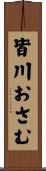 皆川おさむ Scroll
