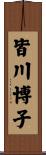 皆川博子 Scroll