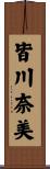 皆川奈美 Scroll