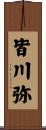 皆川弥 Scroll