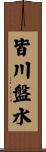 皆川盤水 Scroll