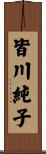 皆川純子 Scroll