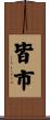 皆市 Scroll