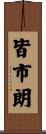 皆市朗 Scroll