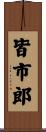 皆市郎 Scroll