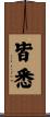 皆悉 Scroll