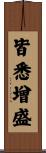 皆悉增盛 Scroll