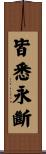 皆悉永斷 Scroll