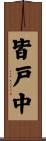 皆戸中 Scroll