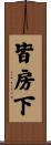 皆房下 Scroll