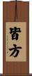 皆方 Scroll