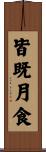 皆既月食 Scroll