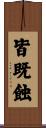 皆既蝕 Scroll