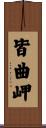 皆曲岬 Scroll