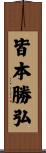 皆本勝弘 Scroll
