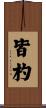 皆杓 Scroll