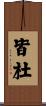 皆杜 Scroll