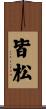 皆松 Scroll
