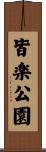 皆楽公園 Scroll