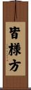 皆様方 Scroll
