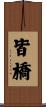 皆橋 Scroll