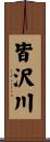 皆沢川 Scroll